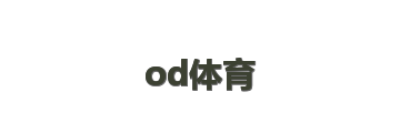od体育